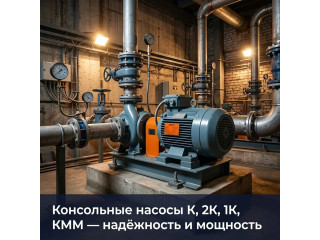 Производство и применение насосов консольных типа К, 1К, 2К, КММ
